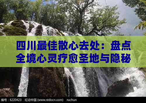 四川更佳散心去处：盘点全境心灵疗愈圣地与隐秘角落