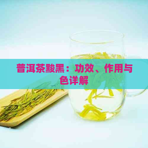 普洱茶黢黑：功效、作用与色详解