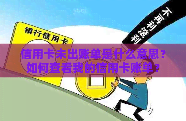 信用卡未出账单是什么意思？如何查看我的信用卡账单？