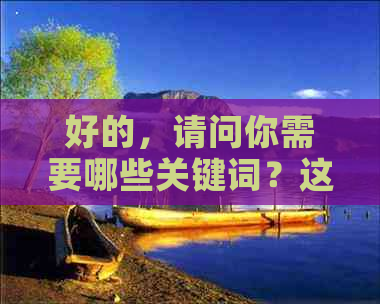 好的，请问你需要哪些关键词？这样我才能更好地帮你想出一个新标题。??