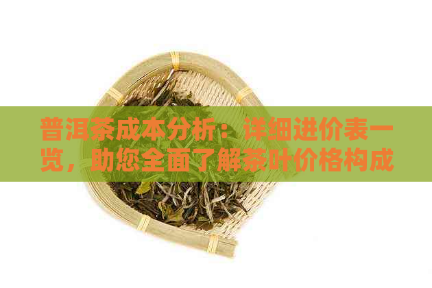 普洱茶成本分析：详细进价表一览，助您全面了解茶叶价格构成与市场行情