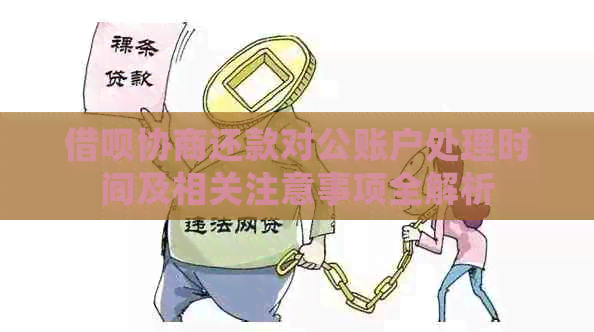 借呗协商还款对公账户处理时间及相关注意事项全解析