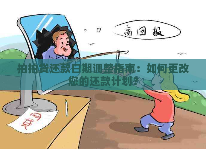 还款日期调整指南：如何更改您的还款计划？