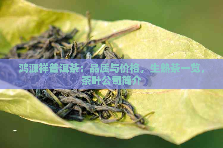 鸿源祥普洱茶：品质与价格，生熟茶一览，茶叶公司简介