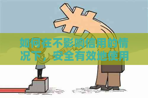 如何在不影响信用的情况下，安全有效地使用10000元信用卡额度