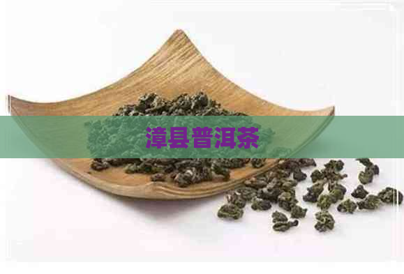 漳县普洱茶