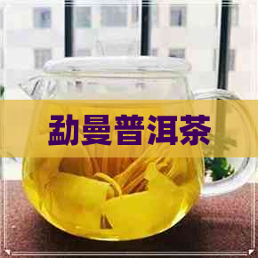 勐曼普洱茶