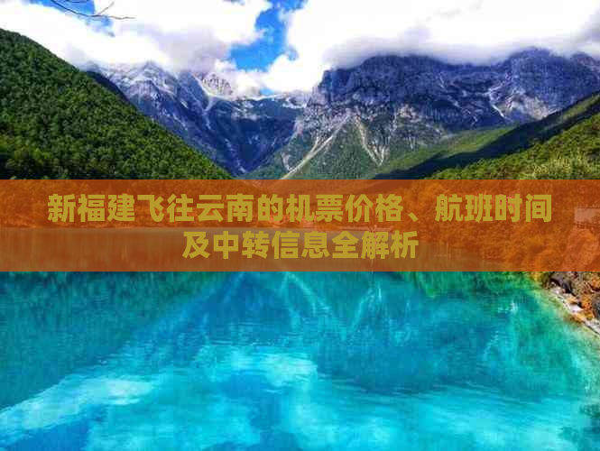 新福建飞往云南的机票价格、航班时间及中转信息全解析