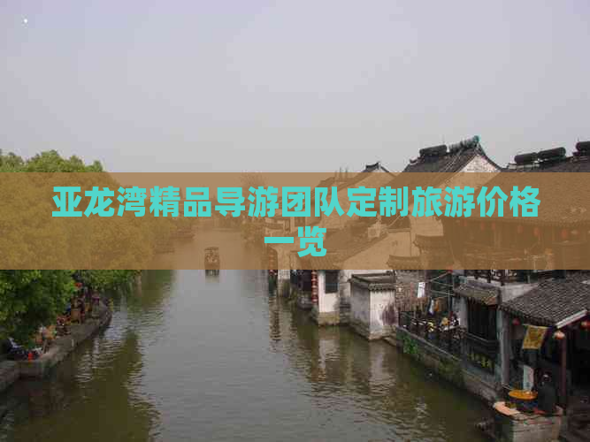 亚龙湾精品导游团队定制旅游价格一览