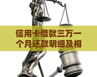 信用卡借款三万一个月还款明细及相关成本解析