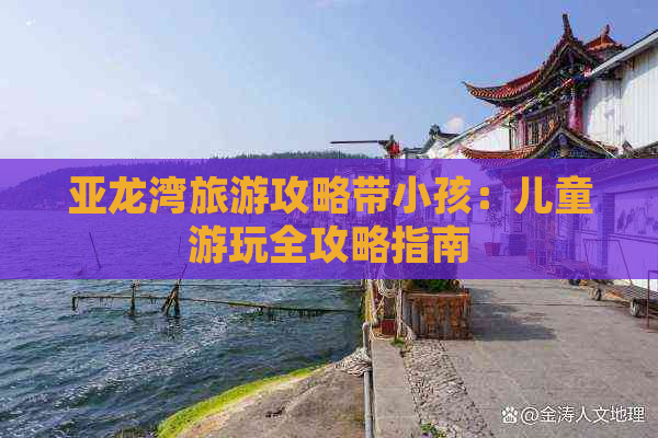 亚龙湾旅游攻略带小孩：儿童游玩全攻略指南