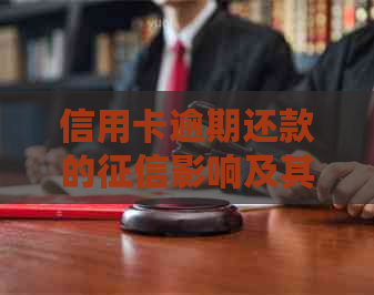 信用卡逾期还款的影响及其恢复时间：2020年全面解析