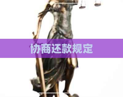 协商还款规定