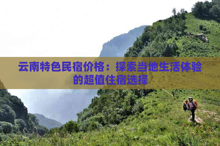 云南特色民宿价格：探索当地生活体验的超值住宿选择