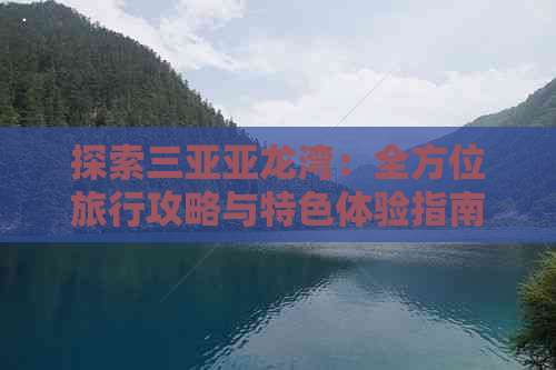 探索三亚亚龙湾：全方位旅行攻略与特色体验指南