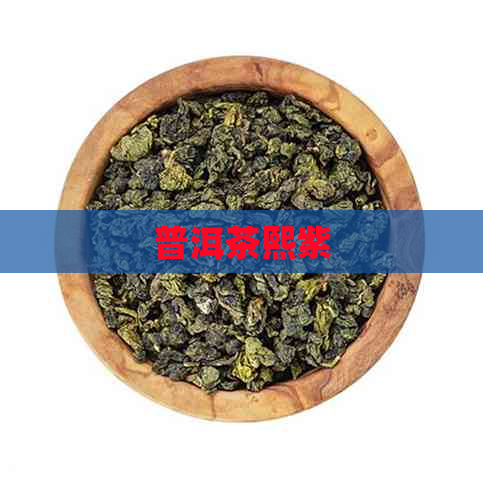 普洱茶熙紫