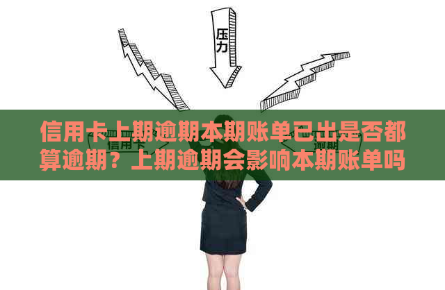 信用卡上期逾期本期账单已出是否都算逾期？上期逾期会影响本期账单吗？