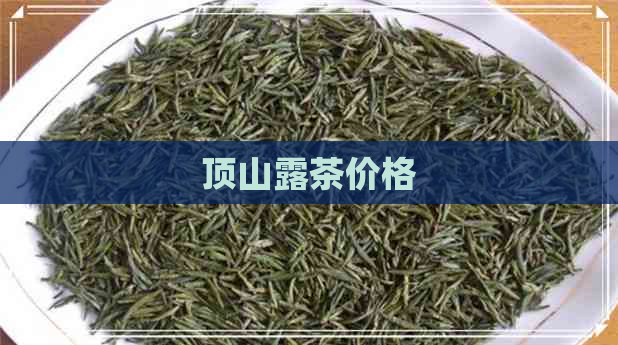 顶山露茶价格