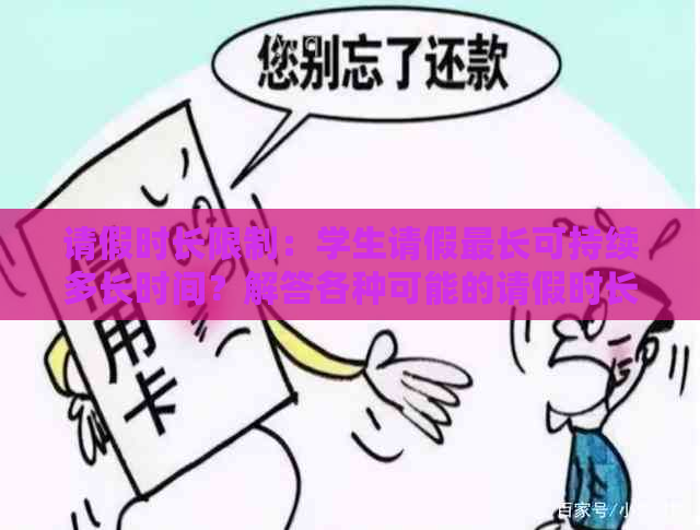 请假时长限制：学生请假最长可持续多长时间？解答各种可能的请假时长疑问。