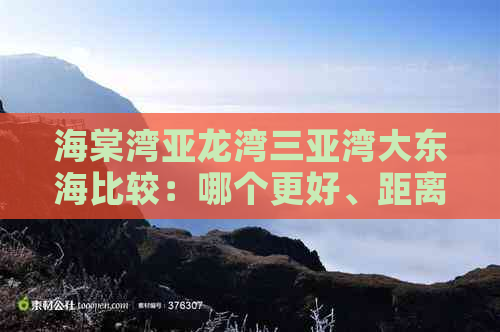 海棠湾亚龙湾三亚湾大东海比较：哪个更好、距离、及离机场近情况分析