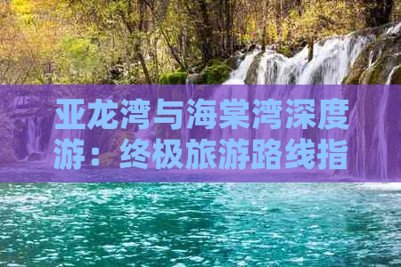 亚龙湾与海棠湾深度游：终极旅游路线指南及热门景点全攻略