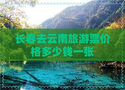 长春去云南旅游票价格多少钱一张