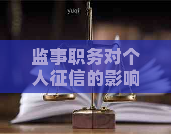 监事职务对个人的影响：权威解析与案例分析