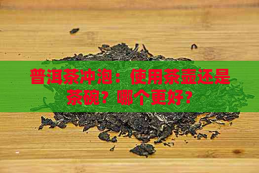 普洱茶冲泡：使用茶壶还是茶碗？哪个更好？