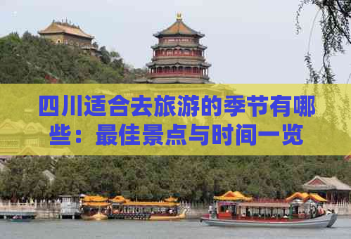 四川适合去旅游的季节有哪些：更佳景点与时间一览