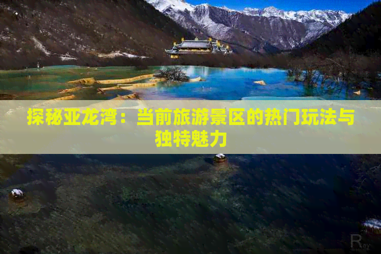 探秘亚龙湾：当前旅游景区的热门玩法与独特魅力