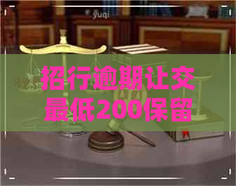 招行逾期让交更低200保留内部协商处理