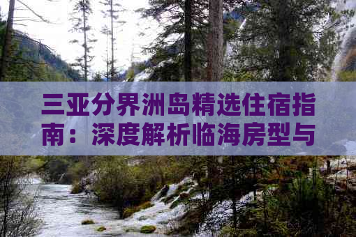 三亚分界洲岛精选住宿指南：深度解析临海房型与特色民宿体验