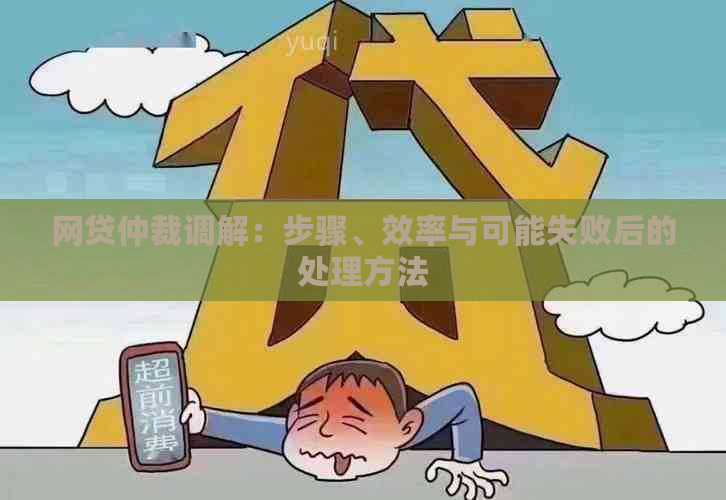 网贷仲裁调解：步骤、效率与可能失败后的处理方法