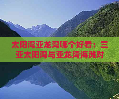 太阳湾亚龙湾哪个好看：三亚太阳湾与亚龙湾海滩对比分析