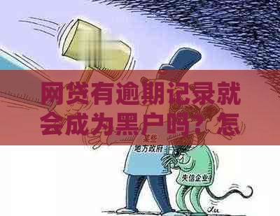 网贷有逾期记录就会成为黑户吗？怎么办？