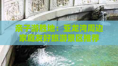 亲子游胜地：亚龙湾周边家庭友好旅游景区推荐