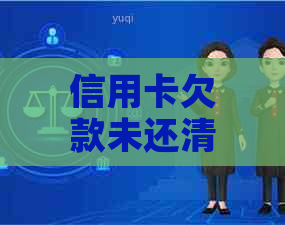 信用卡欠款未还清，账户被清零怎么办？解决步骤和建议