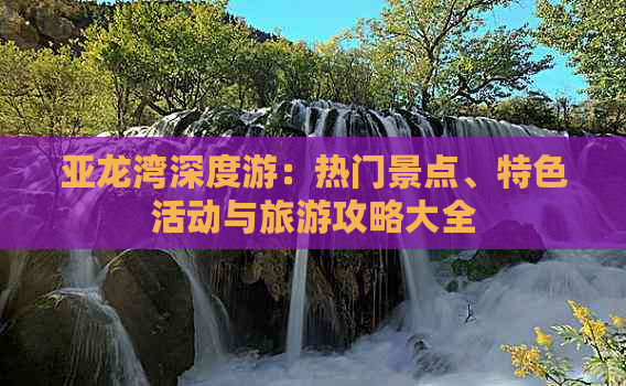 亚龙湾深度游：热门景点、特色活动与旅游攻略大全