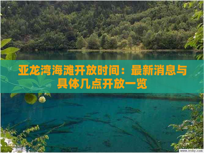 亚龙湾海滩开放时间：最新消息与具体几点开放一览