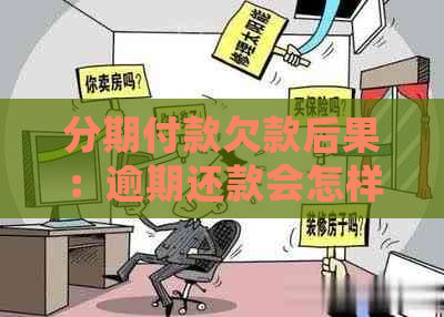 分期付款欠款后果：逾期还款会怎样？是否会导致坐牢？