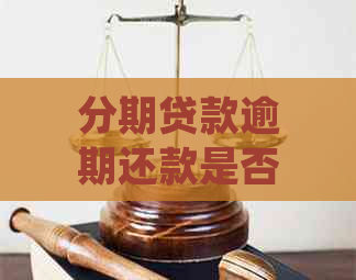 分期贷款逾期还款是否违法？了解相关法律法规及应对措