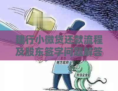 建行小微贷还款流程及股东签字问题解答