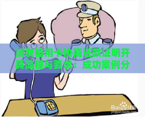 浦发信用卡协商还款证明开具流程与要求：成功案例分析