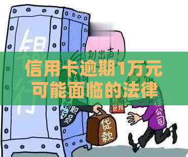 信用卡逾期1万元可能面临的法律后果：起诉期限、费用及解决办法全面解析