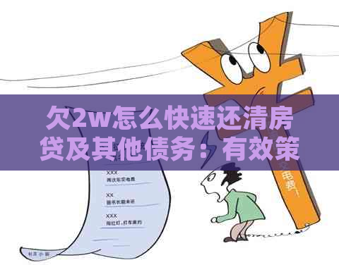 欠2w怎么快速还清房贷及其他债务：有效策略解析