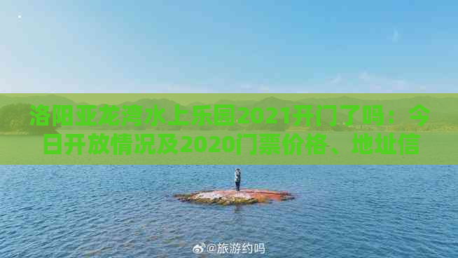 洛阳亚龙湾水上乐园2021开门了吗：今日开放情况及2020门票价格、地址信息