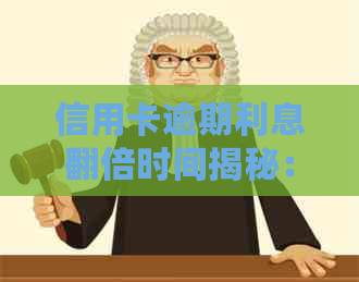 信用卡逾期利息翻倍时间揭秘：错过这个关键期会有何影响？