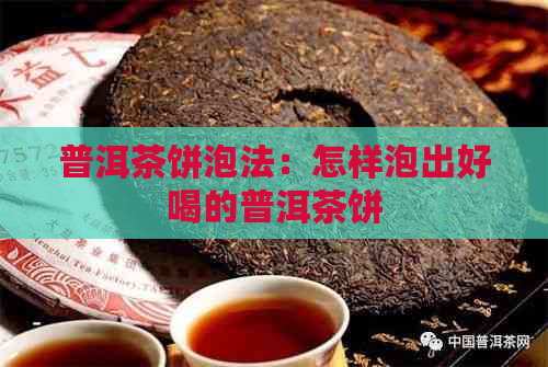 普洱茶饼泡法：怎样泡出好喝的普洱茶饼