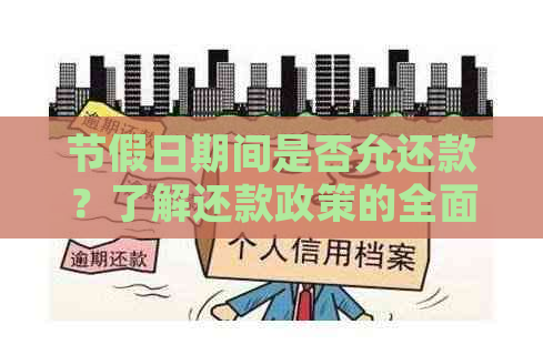 节假日期间是否允还款？了解还款政策的全面指南