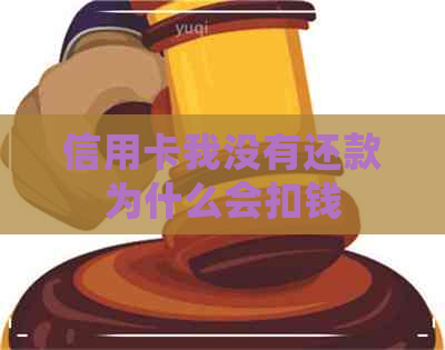 信用卡我没有还款为什么会扣钱